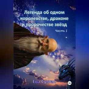 Легенда об одном королевстве, драконе и пророчестве звёзд. Часть 1.