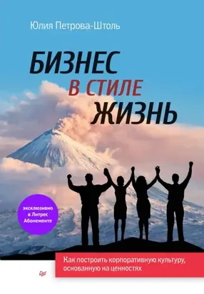 Бизнес в стиле жизнь. Как построить корпоративную культуру, основанную на ценностях
