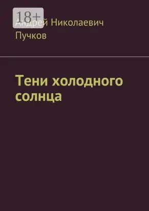 Тени холодного солнца