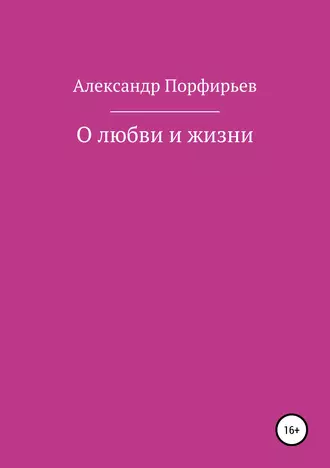 О любви и жизни