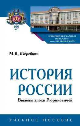 История России. Вызовы эпохи Рюриковичей