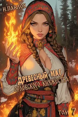 Древесный маг Орловского княжества 7