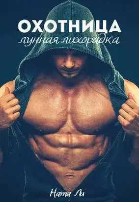 Охотница: Лунная лихорадка [СИ]