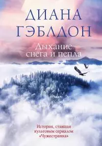 Дыхание снега и пепла [Литрес]