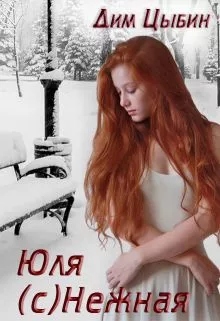 Юля 