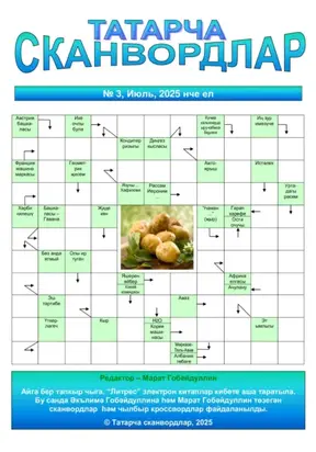 Татарча сканвордлар № 3 2025 ел