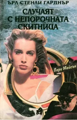 Случаят с непорочната скитница