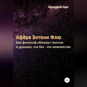 Афёра Энтони Флю. Как философ обманул теистов и доказал, что бог – это невежество