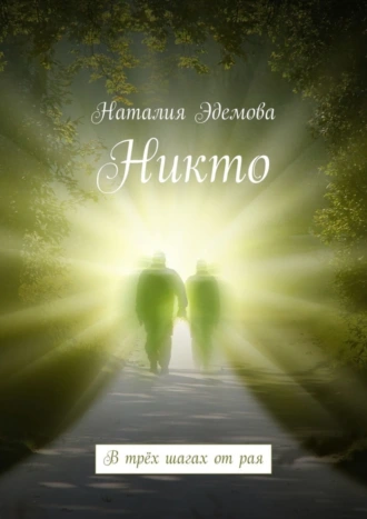 Никто. В трёх шагах от рая