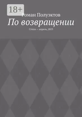 По возвращении. Стихи – апрель, 2023