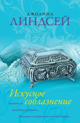 Искусное соблазнение