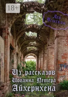 Из рассказов Иоганна Петера Айхёрнхена