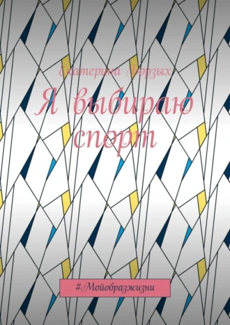 Я выбираю спорт. #Мойобразжизни