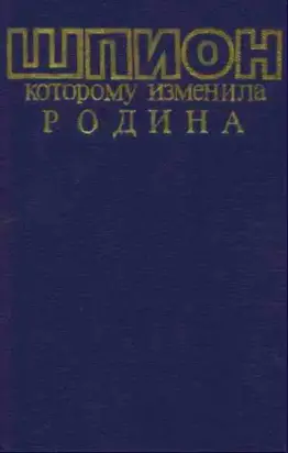 Шпион, которому изменила Родина