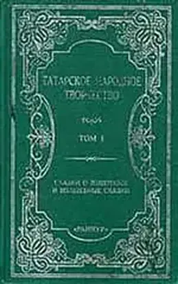 Сказки о животных и волшебные сказки Том  1