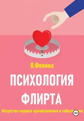 Психология флирта. Искусство первого прикосновения и соблазнения