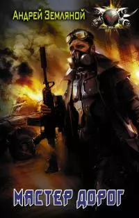 Мастер дорог [litres]