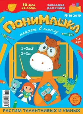 ПониМашка №18/2019