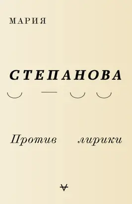 Против лирики
