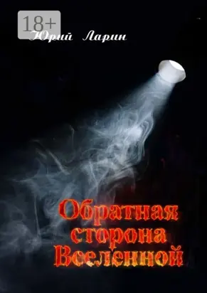 Обратная сторона Вселенной