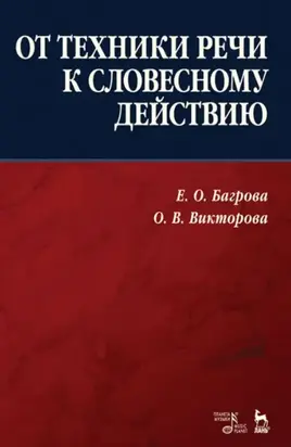 От техники речи к словесному действию. Учебно-методическое пособие. 5-е издание, исправленное и дополненное