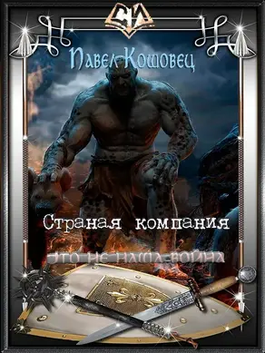 Это не наша война [СИ]