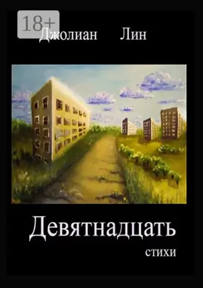 Девятнадцать