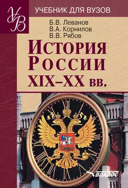 История России XIX–XX вв.: учебник для вузов