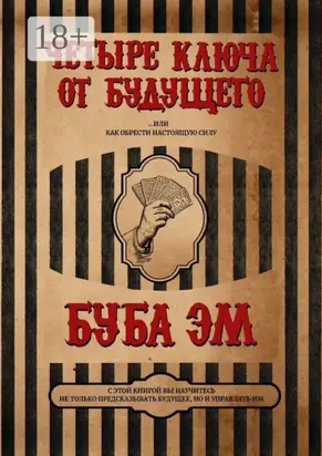 Четыре ключа от будущего. Или как обрести настоящую силу