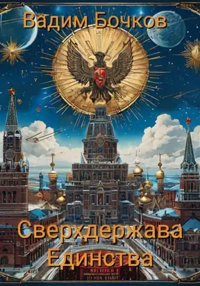 Сверхдержава Единства