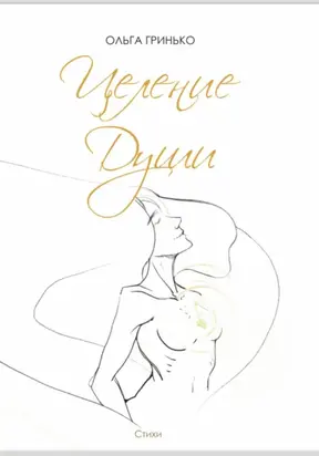 Целение души