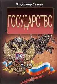 Государство [СИ]