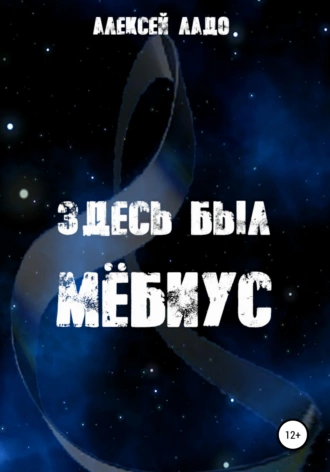 Здесь был Мебиус