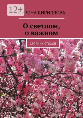 О светлом, о важном. Сборник стихов