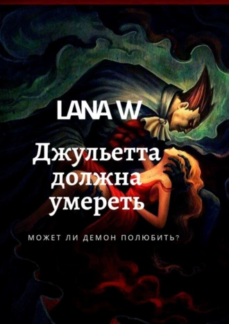 Джульетта должна умереть