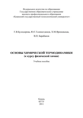 Основы химической термодинамики (к курсу физической химии)