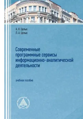 Современные программные сервисы информационно-аналитической деятельности