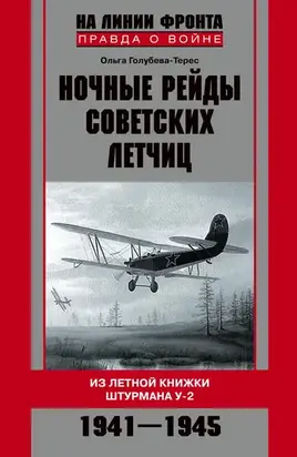 Ночные рейды советских летчиц. Из летной книжки штурмана У-2. 1941–1945