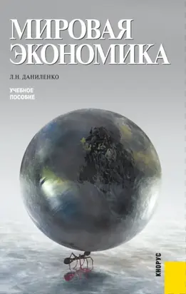 Мировая экономика. (Бакалавриат, Магистратура). Учебное пособие.