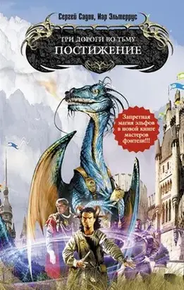 Три дороги во Тьму. Постижение