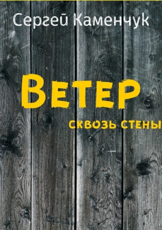 Ветер сквозь стены