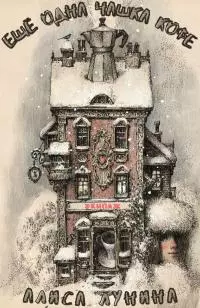 Еще одна чашка кофе