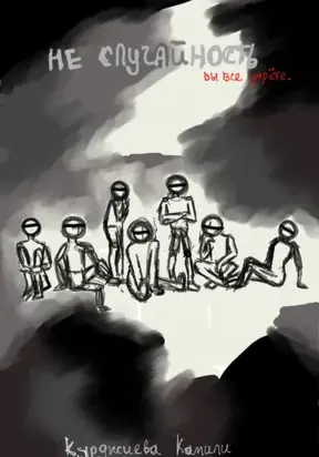 Не случайность