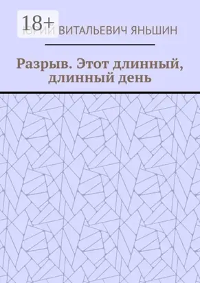 Разрыв. Этот длинный, длинный день