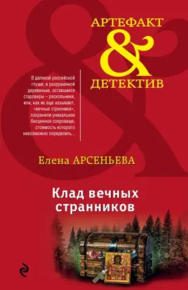 Клад вечных странников