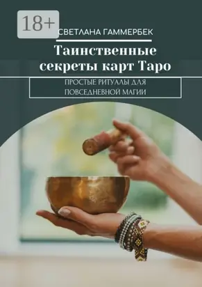 Таинственные секреты карт Таро. Простые ритуалы для повседневной магии