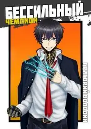 БЕСсильный чемпион. Том 5 [СИ]