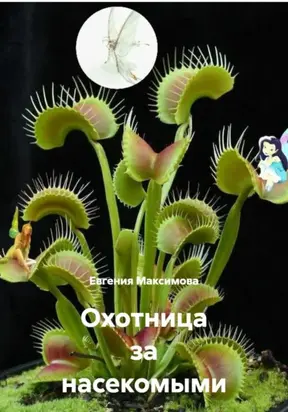 Охотница за насекомыми