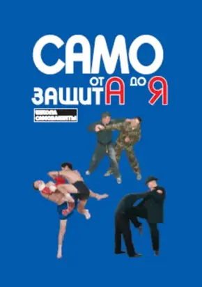 Самозащита от А до Я