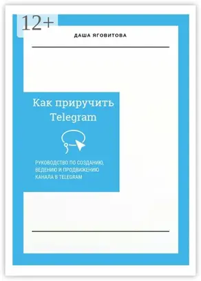 Как приручить Telegram. Руководство по созданию, ведению и продвижению канала в Telegram